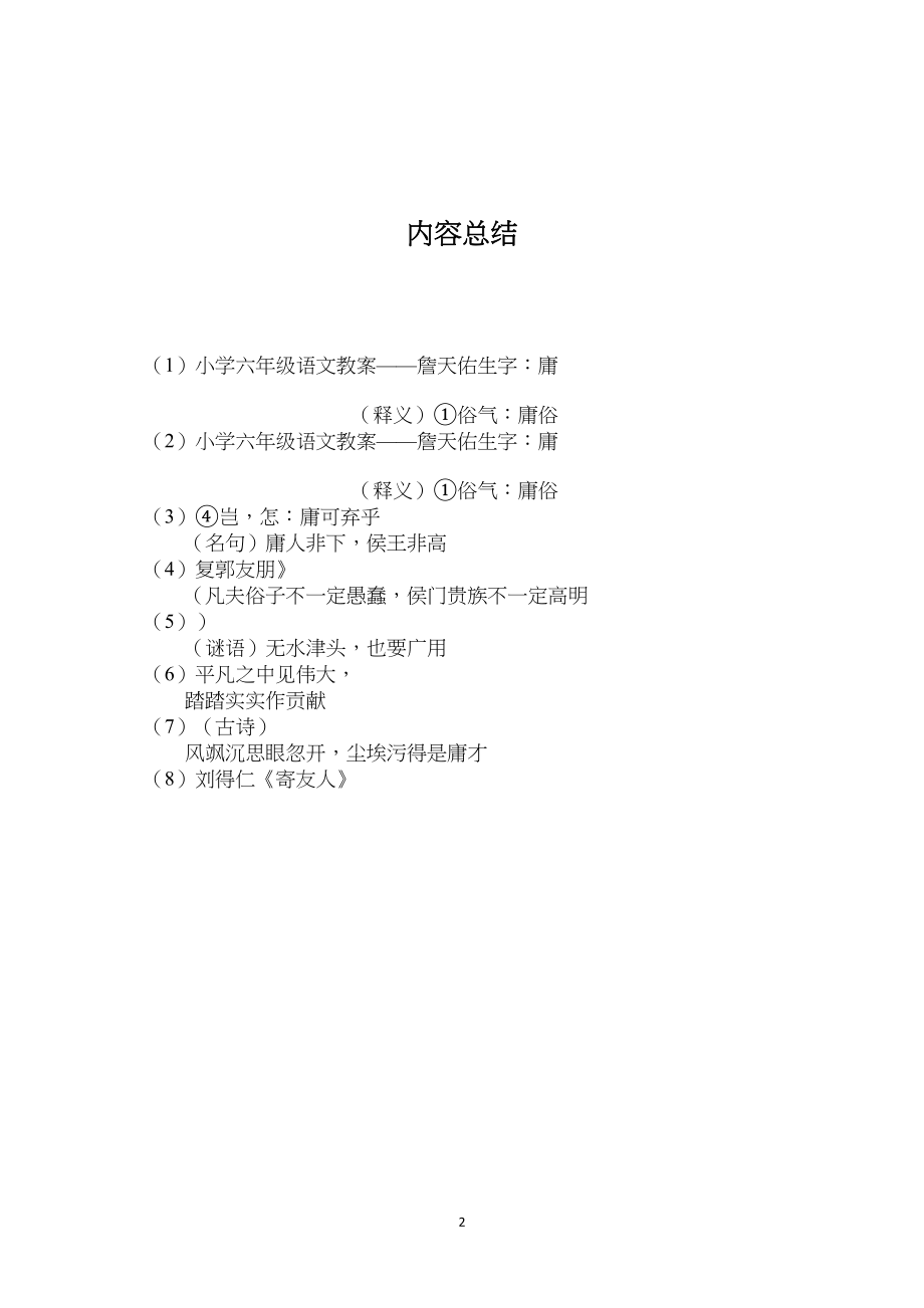 小学六年级语文教案——詹天佑生字：庸.docx_第2页