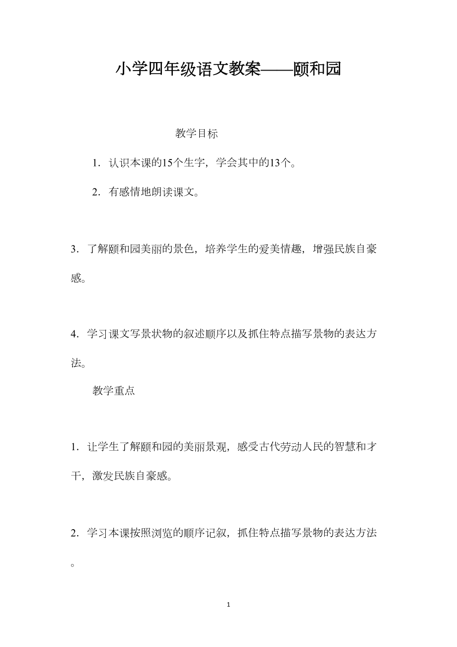 小学四年级语文教案——颐和园.docx_第1页