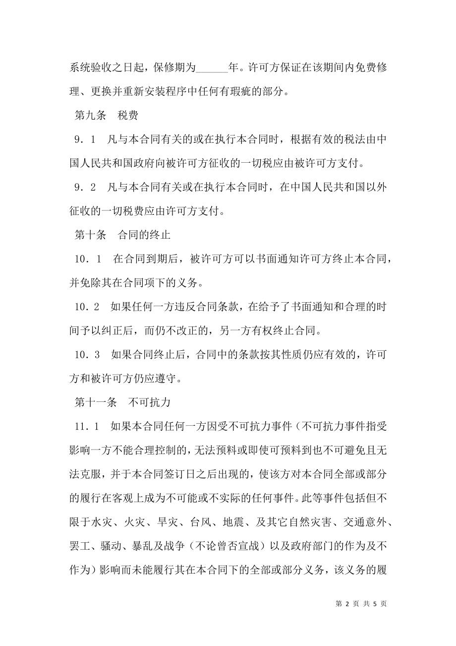 国际软件许可合同（3）.doc_第2页