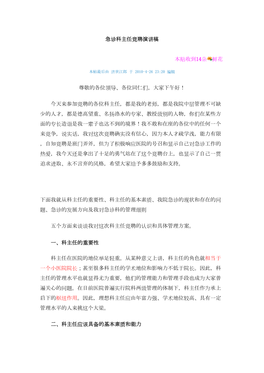 医学专题一急诊科主任竞聘演讲稿.docx_第1页