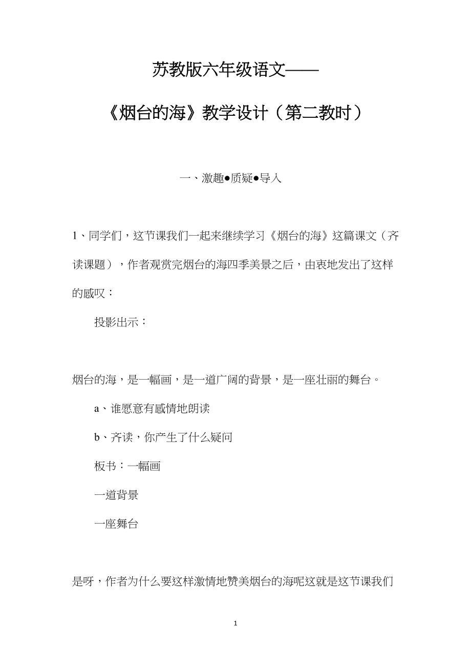 苏教版六年级语文——《烟台的海》教学设计（第二教时）.docx_第1页