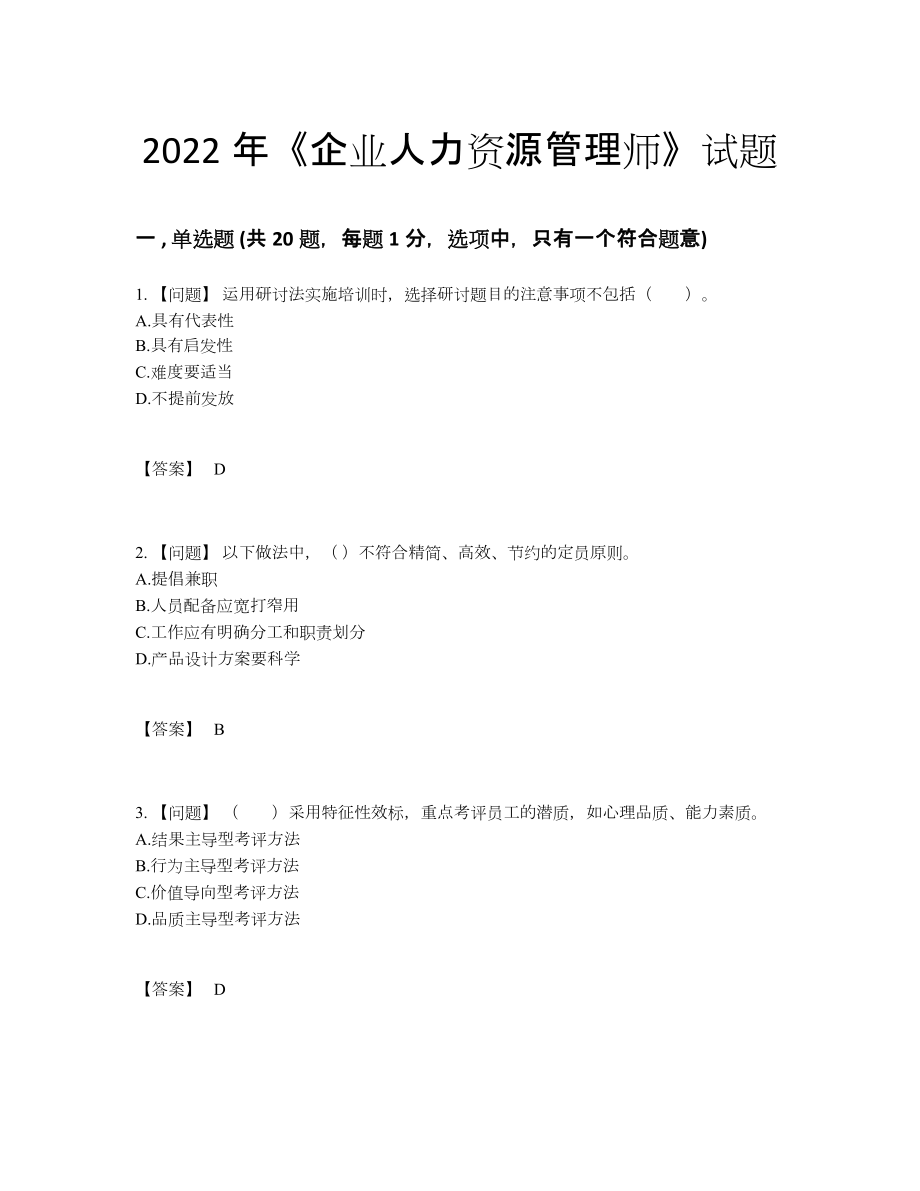 2022年全省企业人力资源管理师提升预测题100.docx_第1页