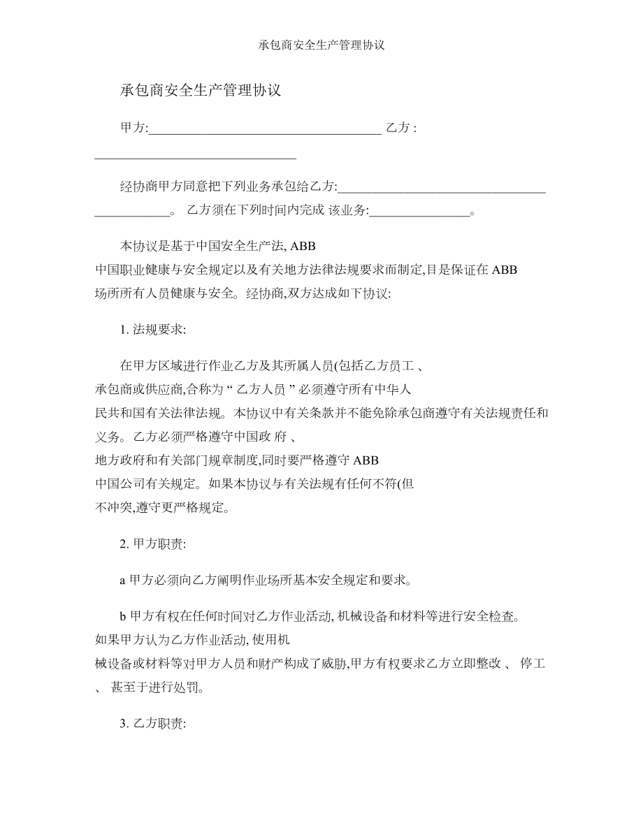 承包商安全生产管理协议.doc_第1页