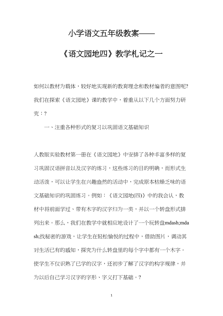 小学语文五年级教案——《语文园地四》教学札记之一 (2).docx_第1页