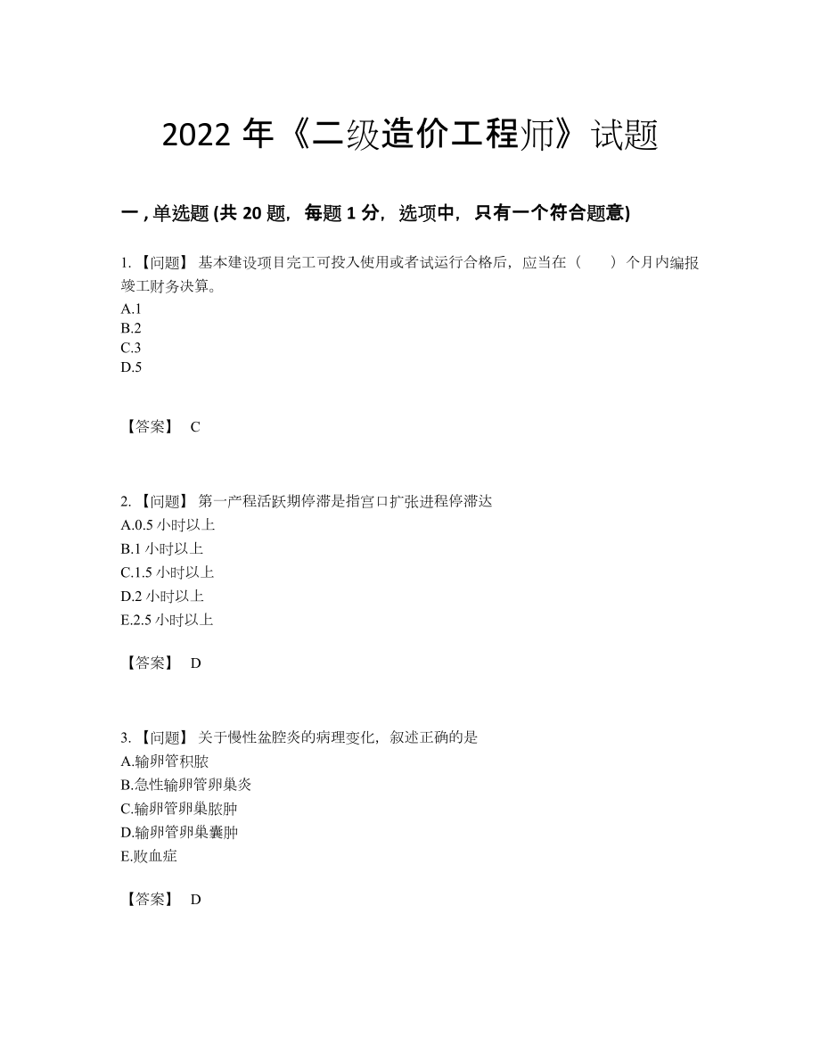 2022年国家二级造价工程师高分预测试题.docx_第1页