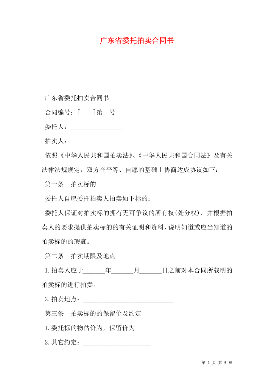 广东省委托拍卖合同书.doc_第1页