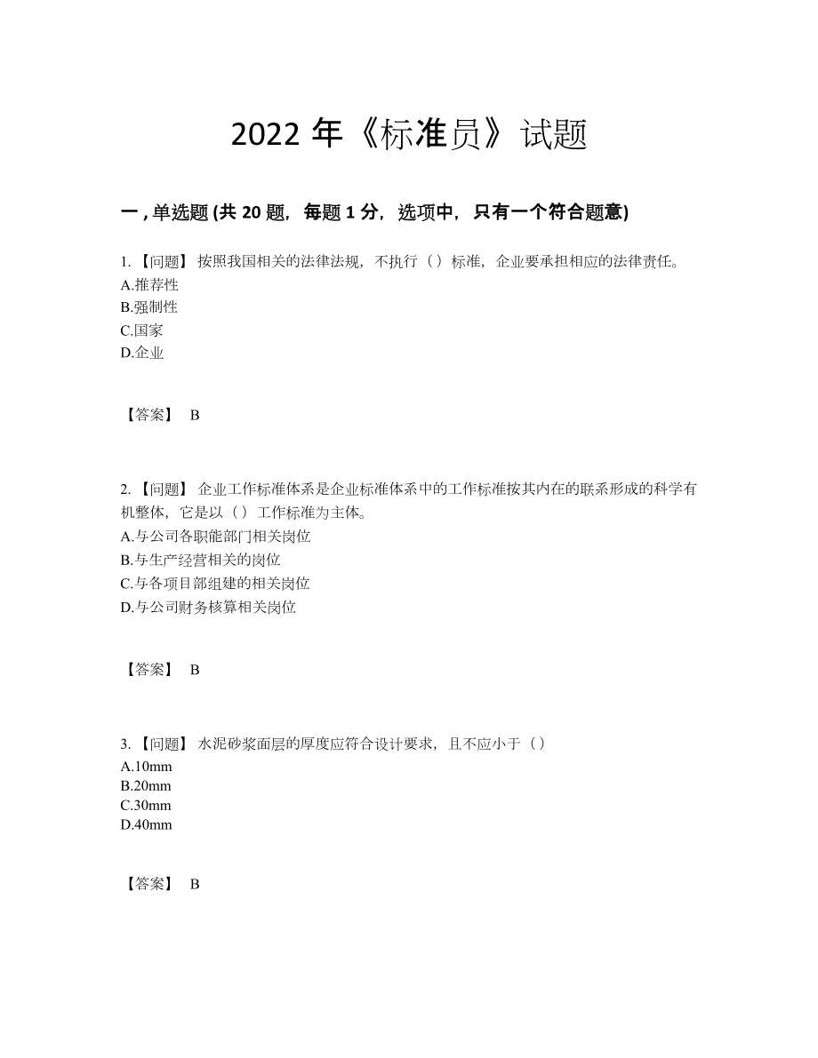 2022年全省标准员高分试题.docx_第1页