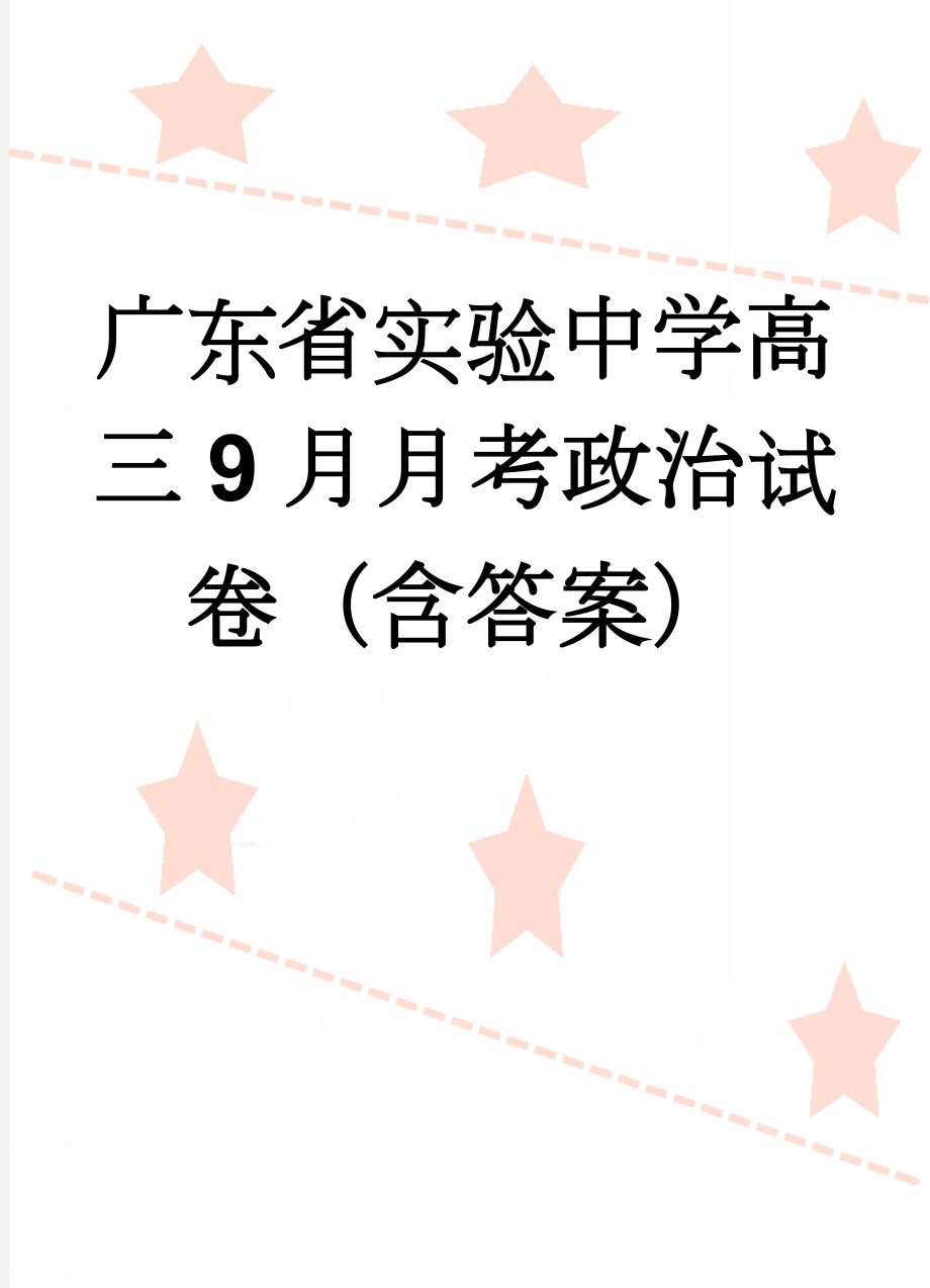 广东省实验中学高三9月月考政治试卷（含答案）(8页).doc_第1页