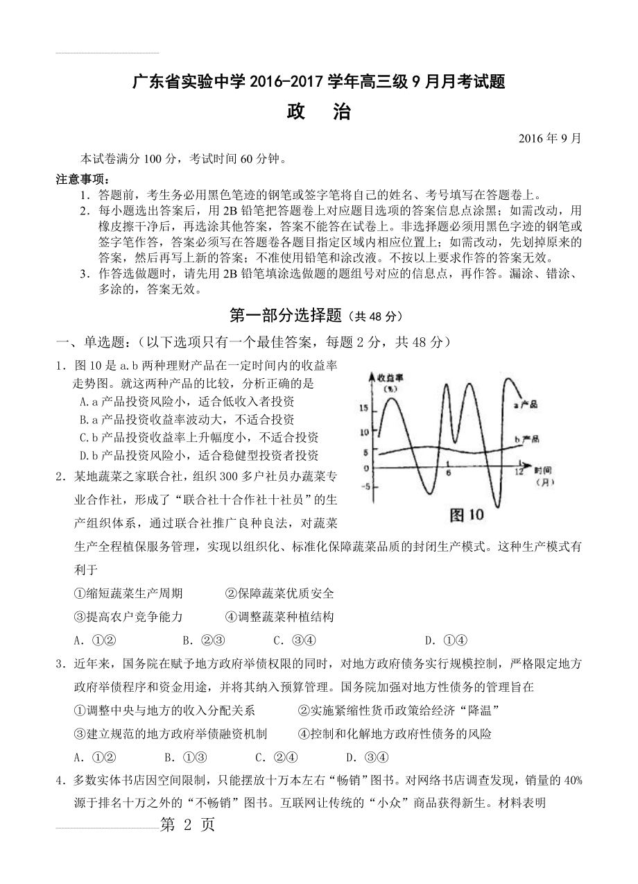 广东省实验中学高三9月月考政治试卷（含答案）(8页).doc_第2页