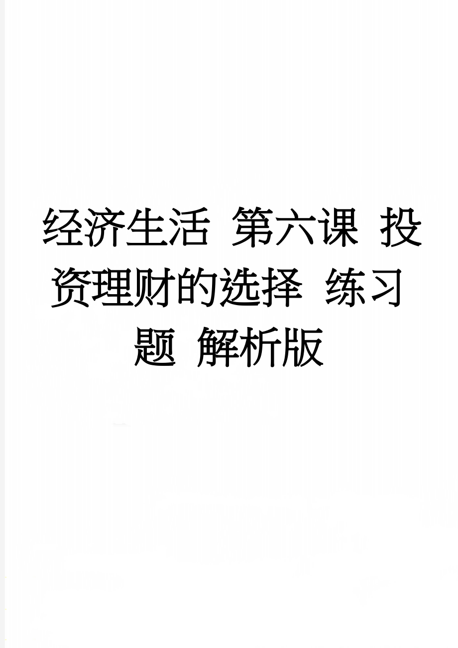 经济生活 第六课 投资理财的选择 练习题 解析版(8页).doc_第1页