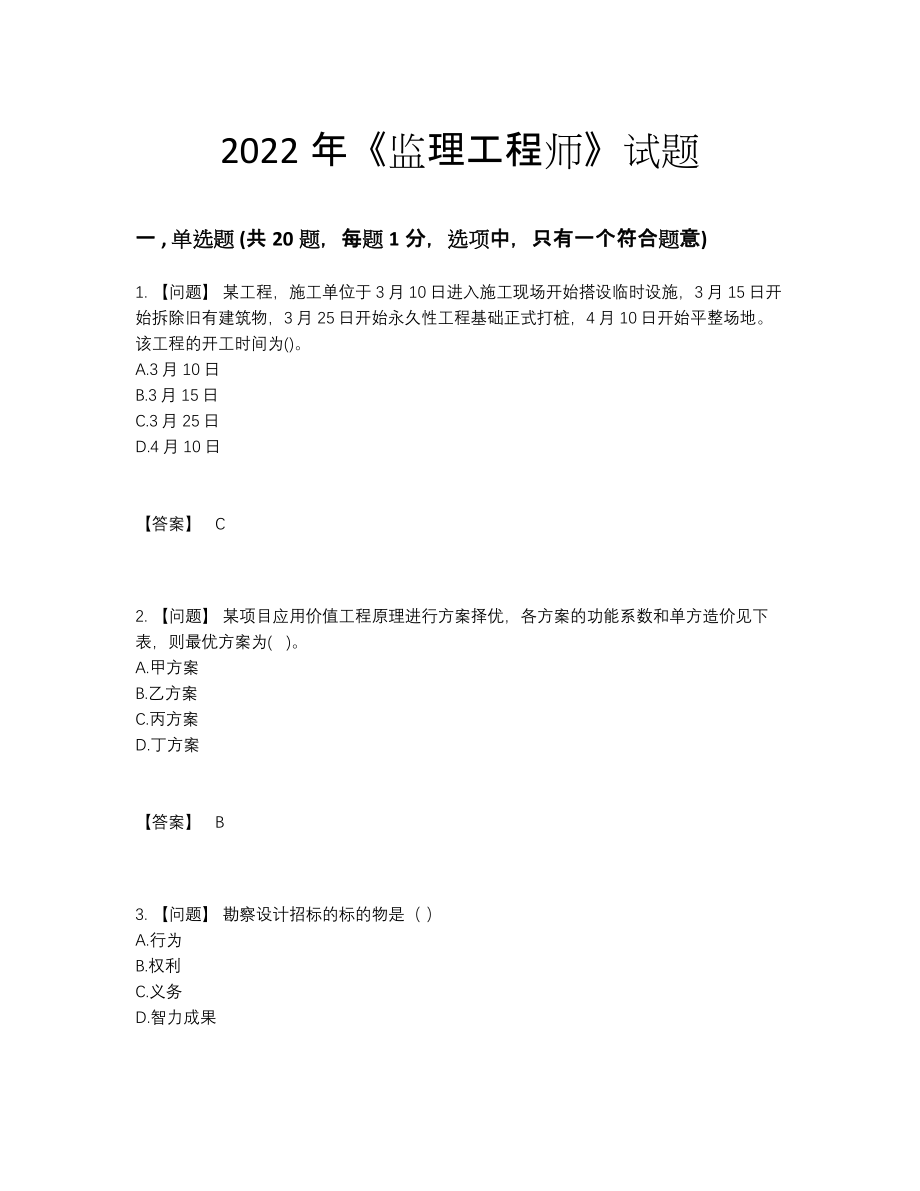 2022年中国监理工程师自测模拟提分卷62.docx_第1页