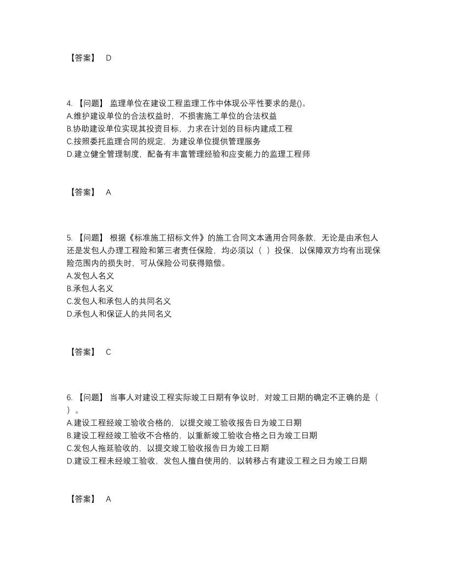 2022年中国监理工程师自测模拟提分卷62.docx_第2页