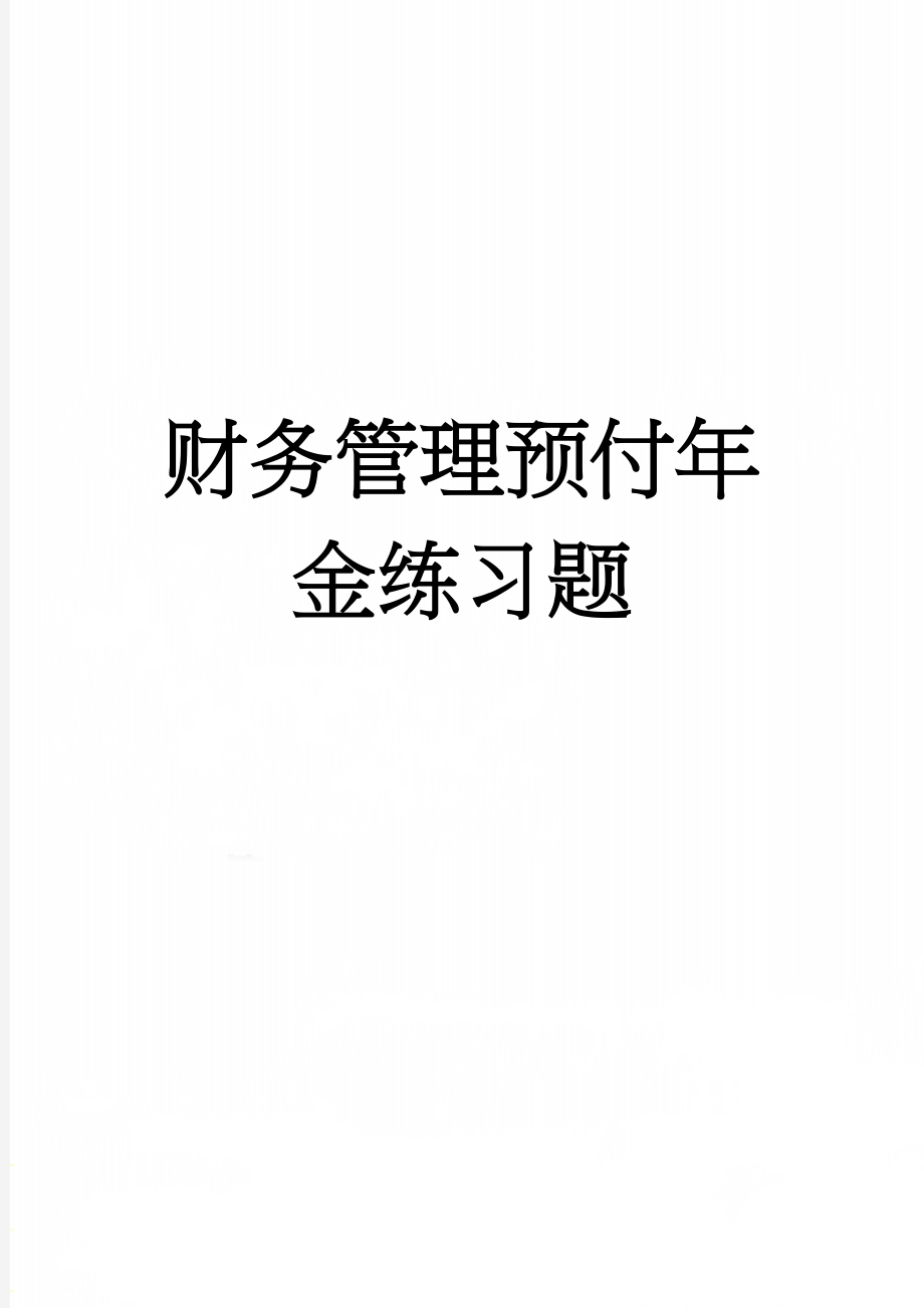 财务管理预付年金练习题(6页).doc_第1页