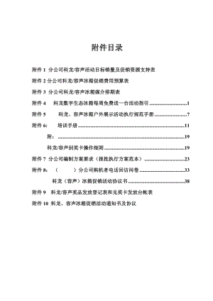 科龙容声冰箱促销活动实施方案附件.docx