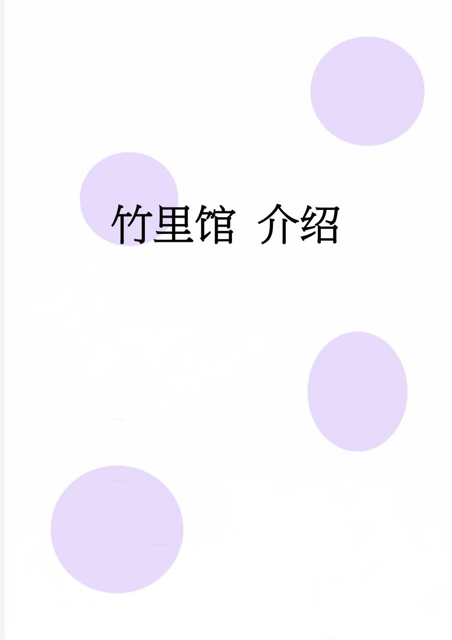 竹里馆 介绍(3页).doc_第1页