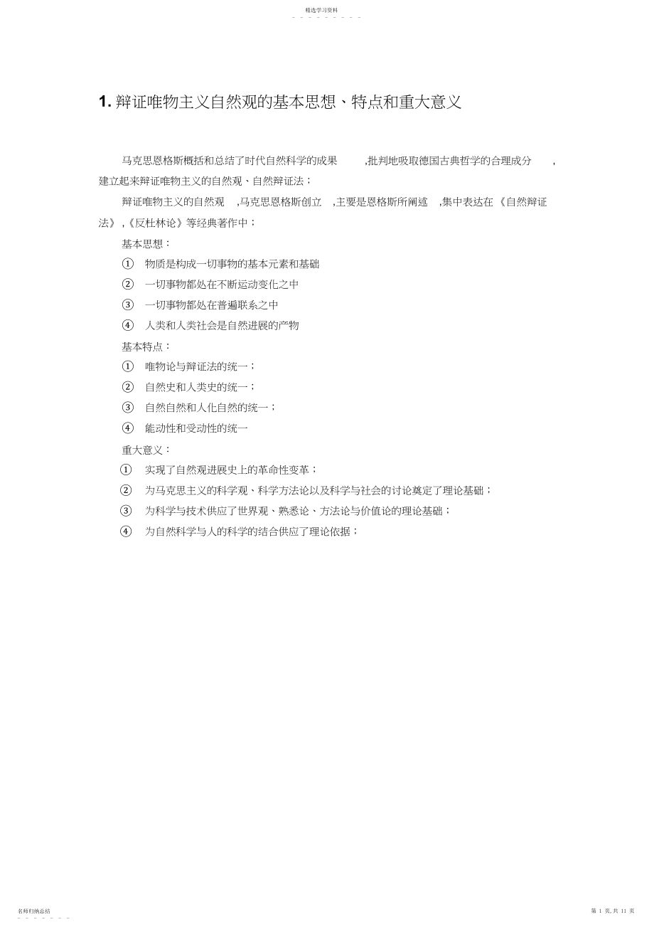 2022年自然辩证法思考题及答案 .docx_第1页