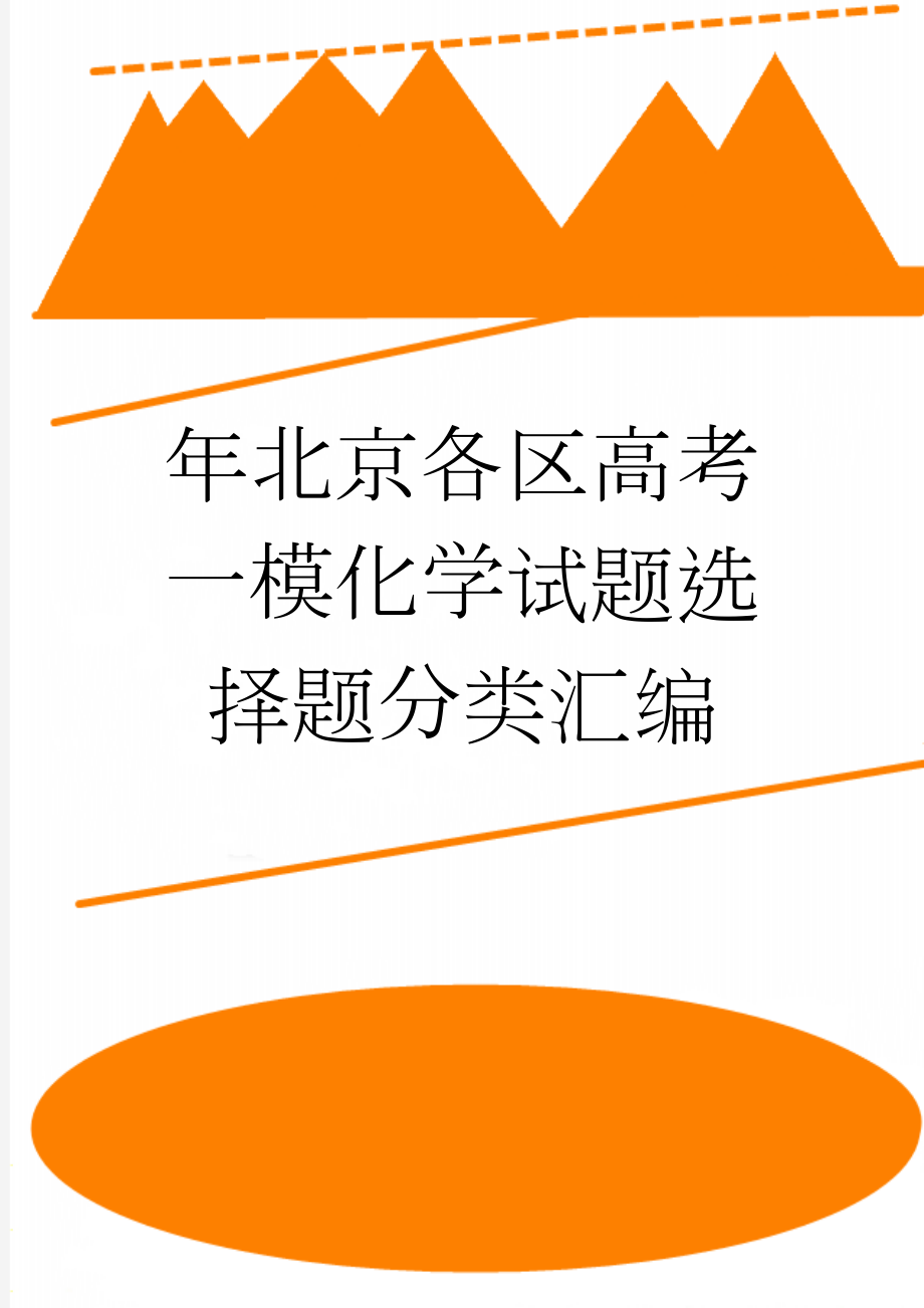 年北京各区高考一模化学试题选择题分类汇编(16页).docx_第1页