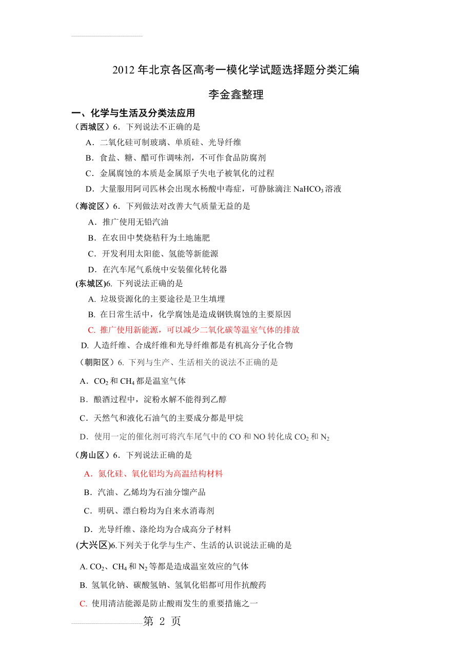 年北京各区高考一模化学试题选择题分类汇编(16页).docx_第2页