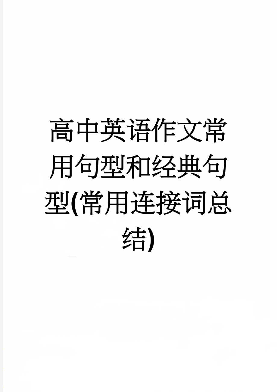 高中英语作文常用句型和经典句型(常用连接词总结)(14页).doc_第1页