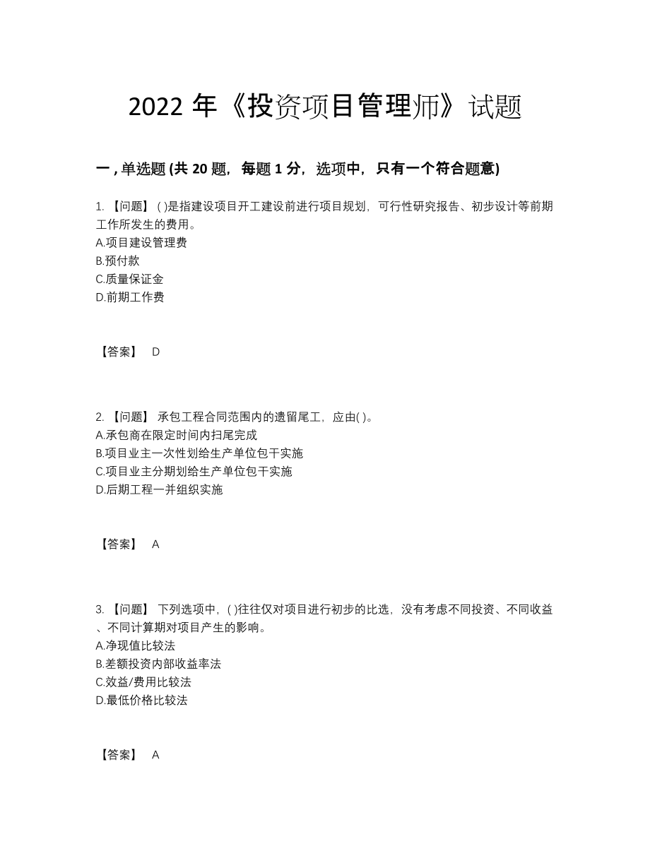 2022年全国投资项目管理师模考预测题.docx_第1页