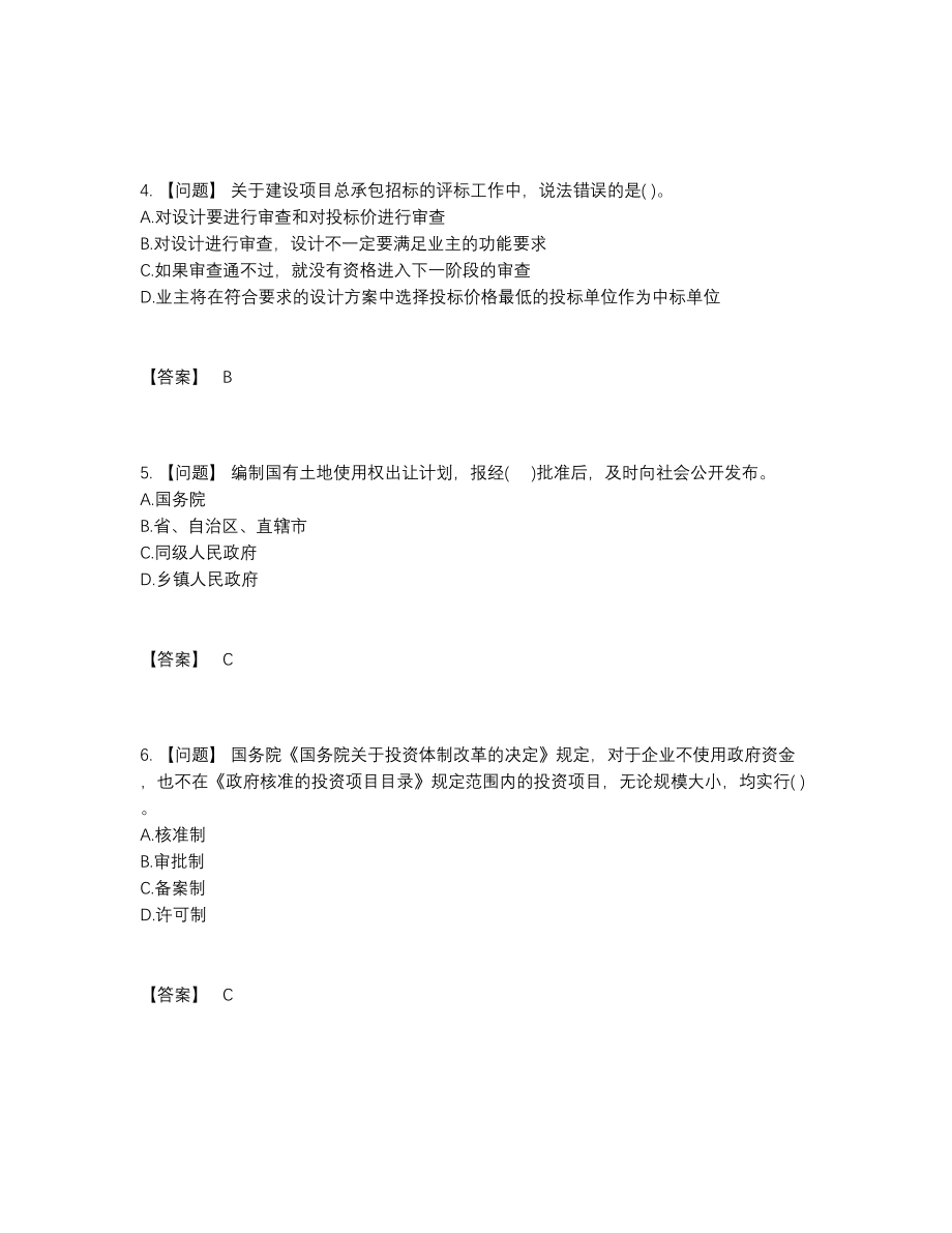 2022年全国投资项目管理师模考预测题.docx_第2页