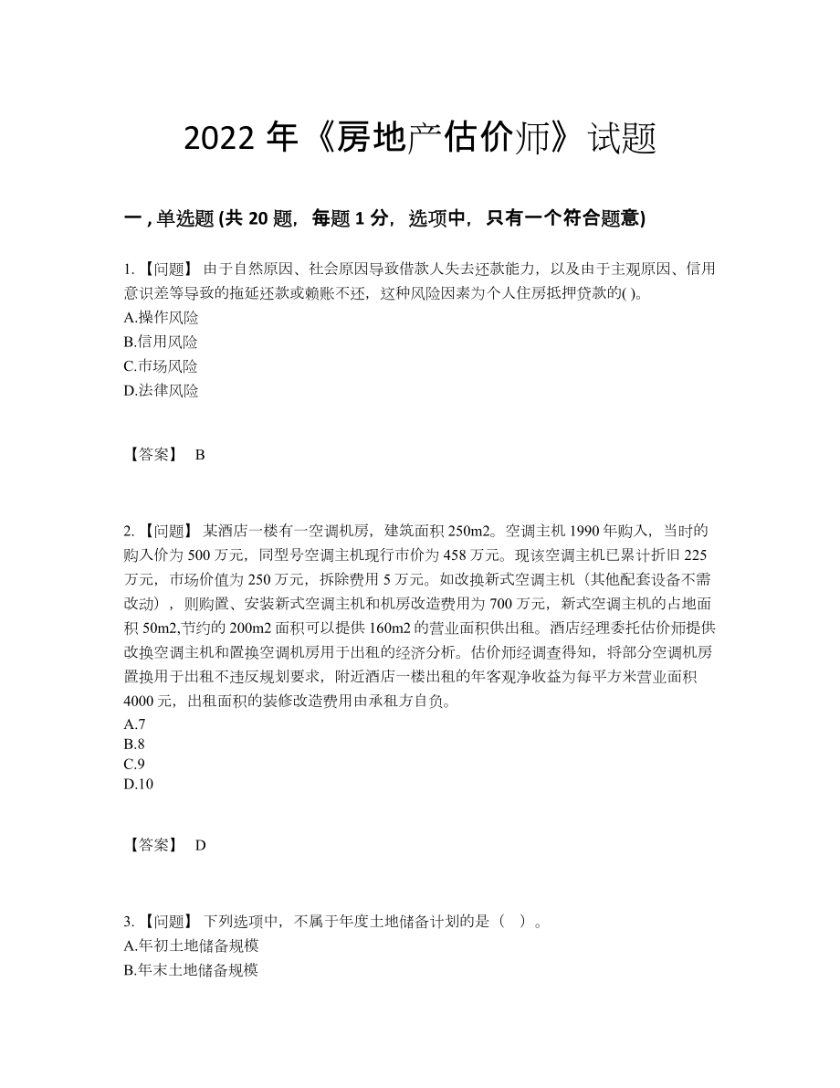 2022年全国房地产估价师模考预测题.docx_第1页