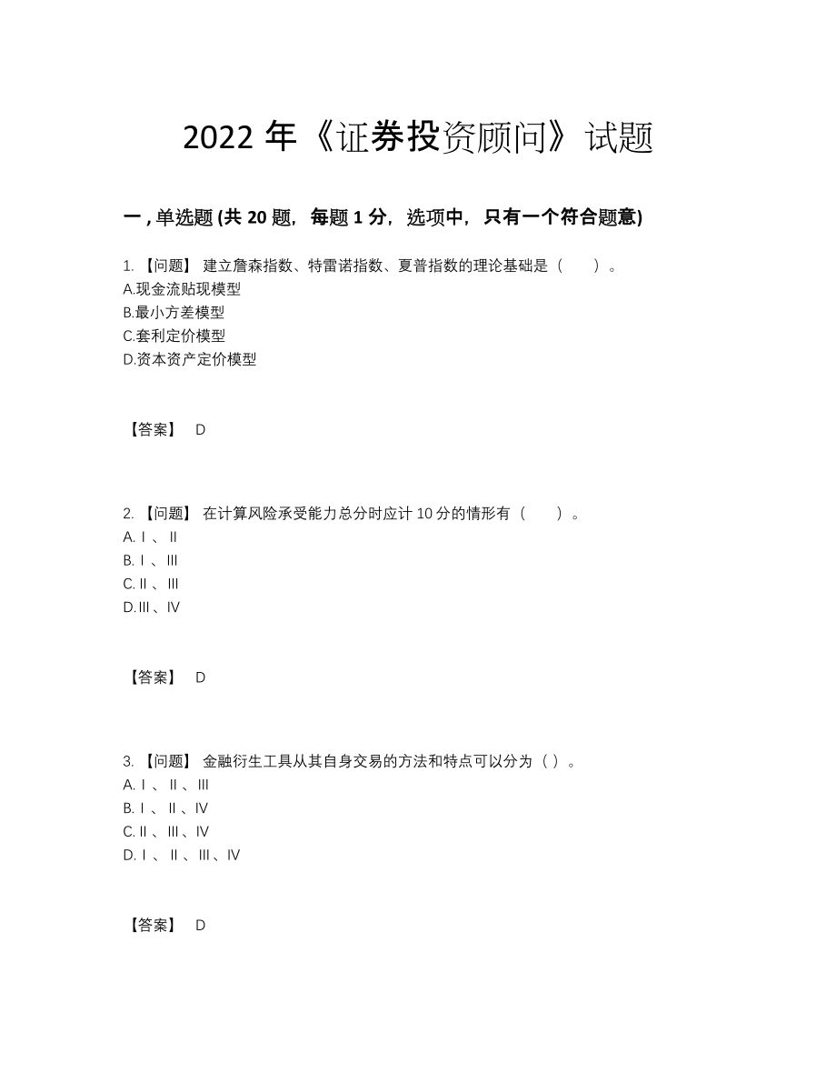 2022年全国证券投资顾问模考提分题64.docx_第1页