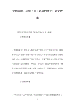 北师大版五年级下册《奇异的激光》语文教案.docx