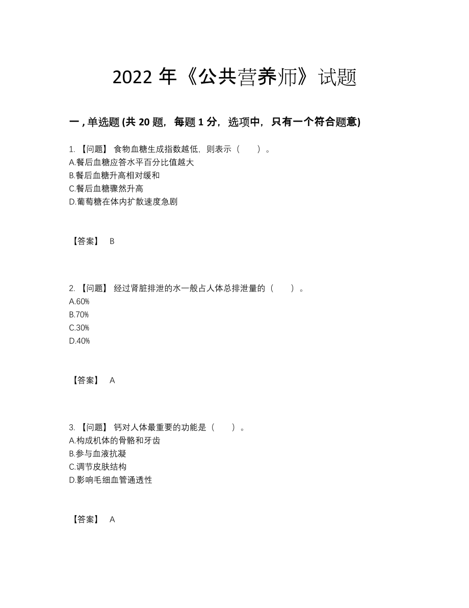 2022年吉林省公共营养师自测模拟模拟题.docx_第1页