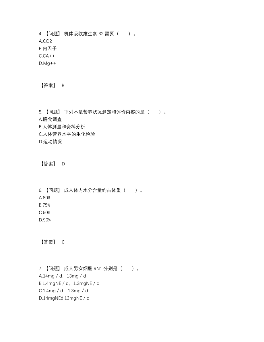 2022年吉林省公共营养师自测模拟模拟题.docx_第2页