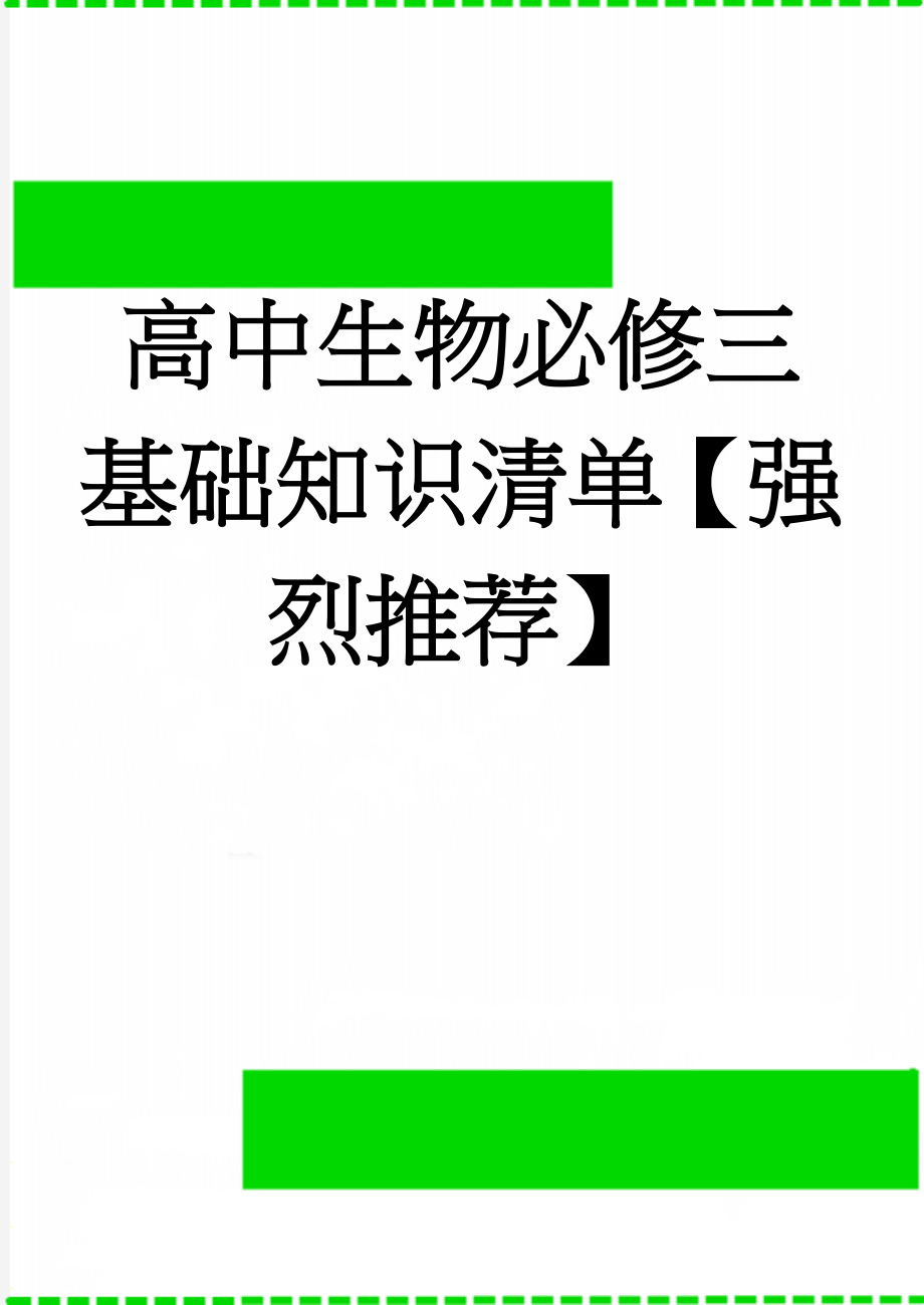 高中生物必修三基础知识清单【强烈推荐】(8页).doc_第1页