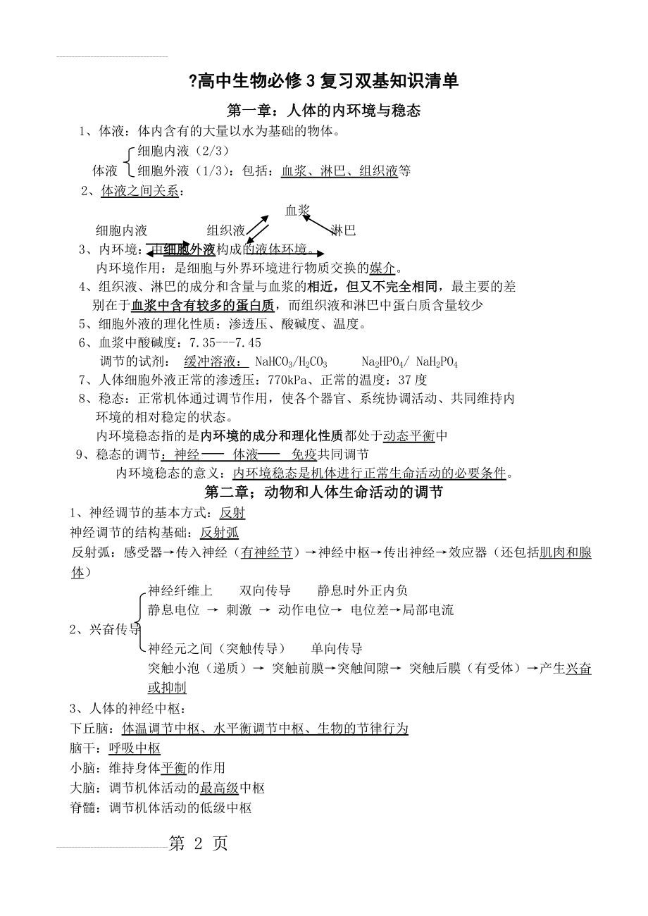 高中生物必修三基础知识清单【强烈推荐】(8页).doc_第2页