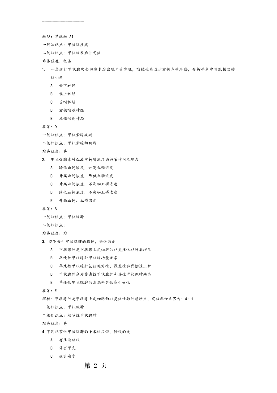 颈部疾病试题题库完整(15页).doc_第2页