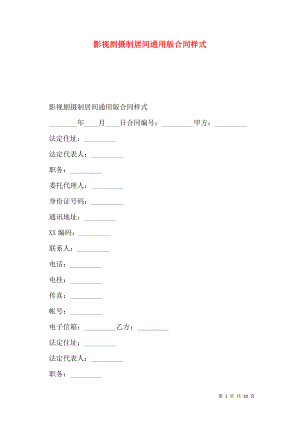 影视剧摄制居间通用版合同样式.doc