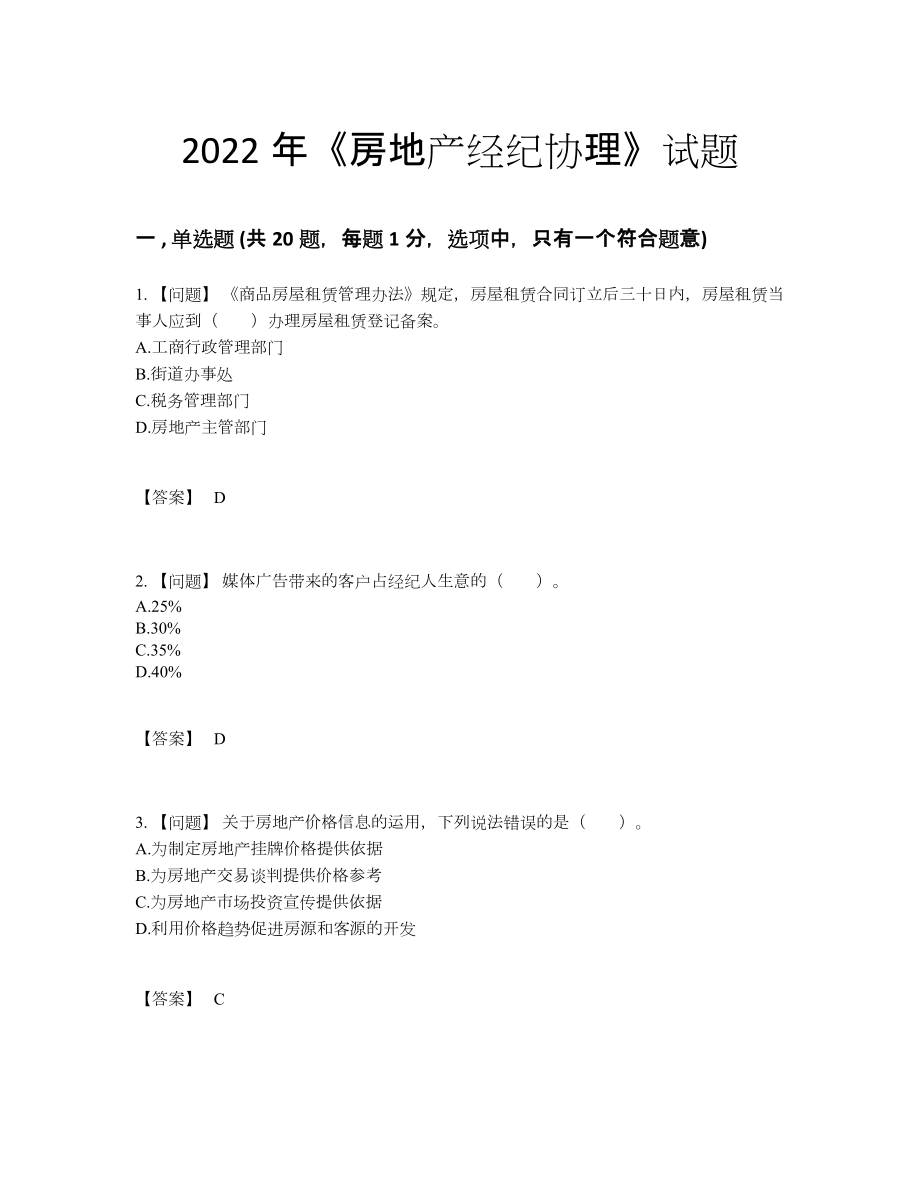 2022年国家房地产经纪协理自测模拟题52.docx_第1页