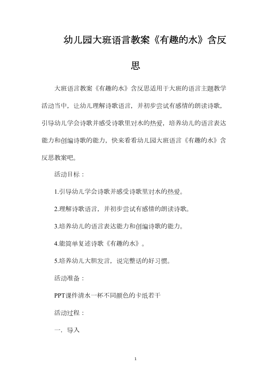 幼儿园大班语言教案《有趣的水》含反思.docx_第1页