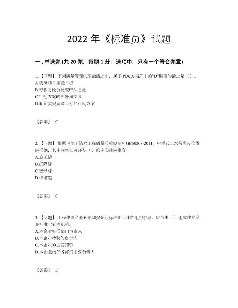 2022年中国标准员自我评估提分卷.docx_第1页