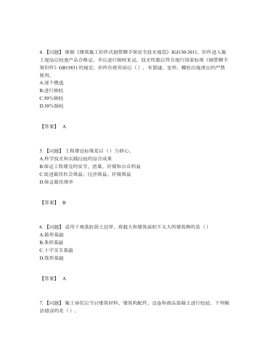 2022年中国标准员自我评估提分卷.docx_第2页