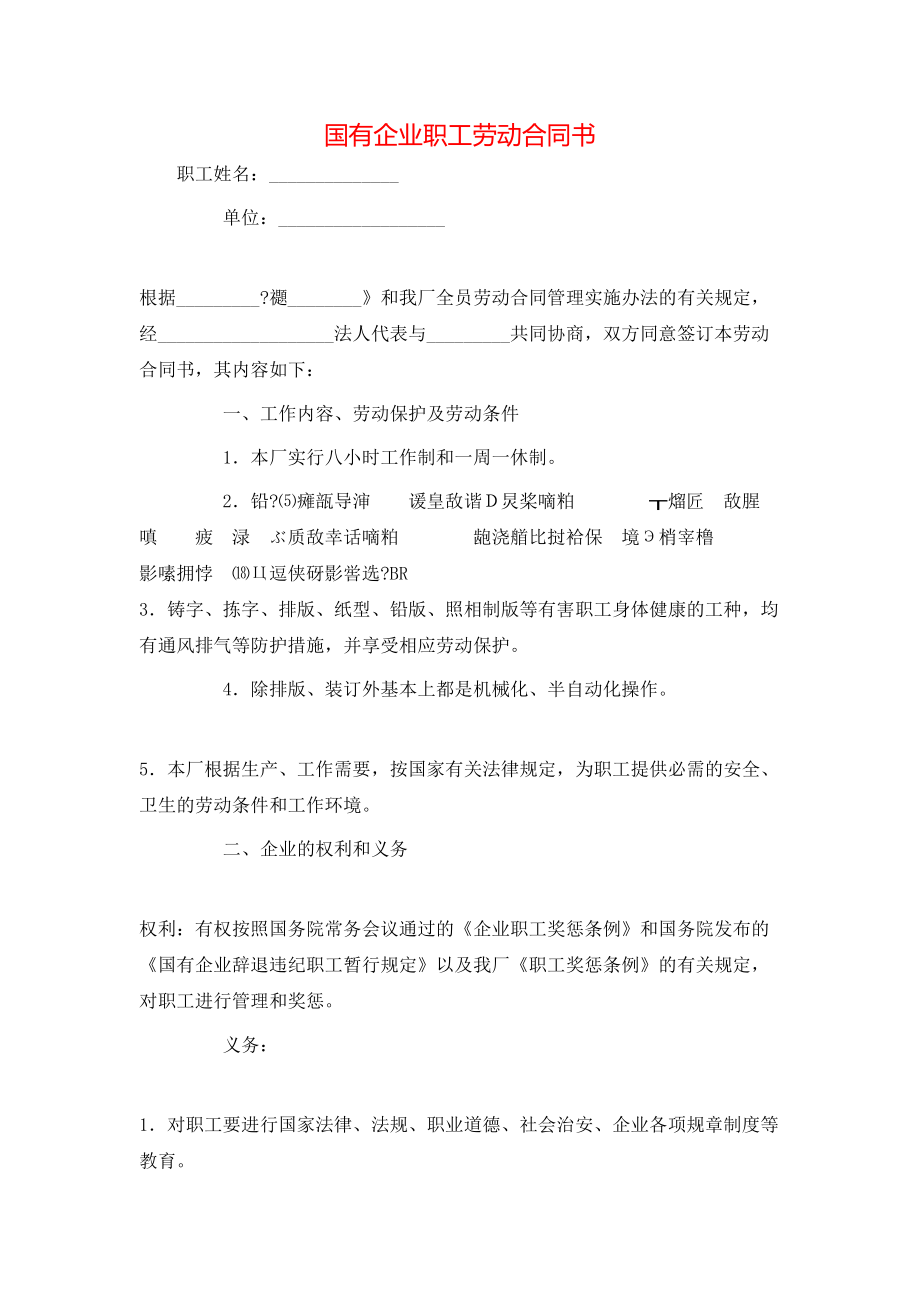 国有企业职工劳动合同书.doc_第1页