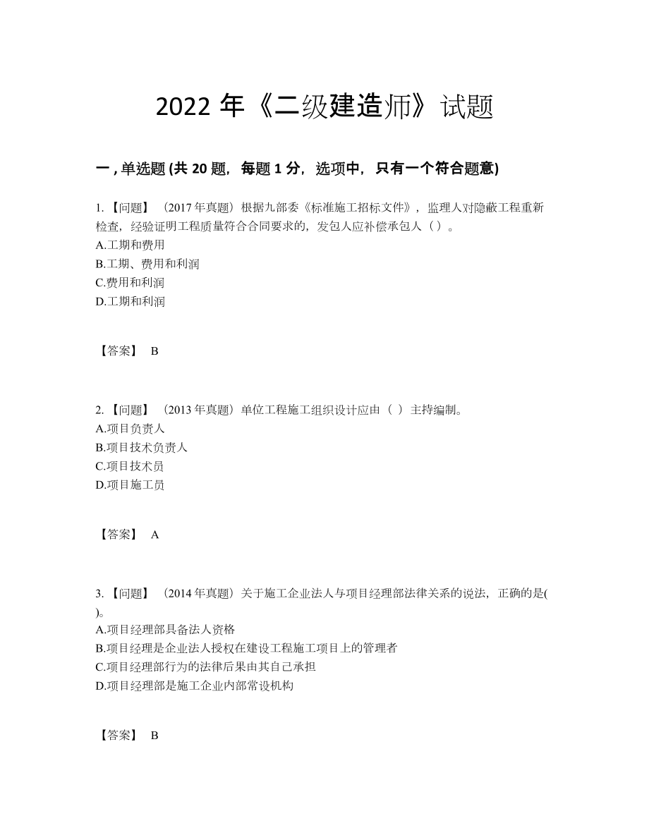 2022年安徽省二级建造师高分通关预测题.docx_第1页