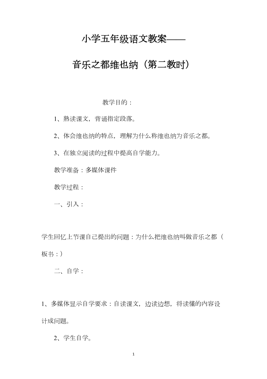 小学五年级语文教案——音乐之都维也纳（第二教时）.docx_第1页