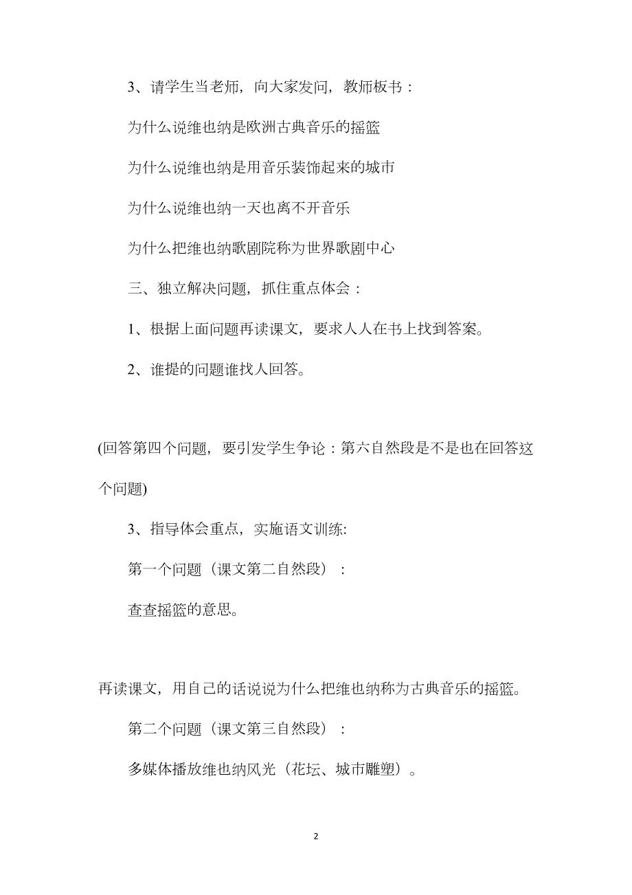 小学五年级语文教案——音乐之都维也纳（第二教时）.docx_第2页