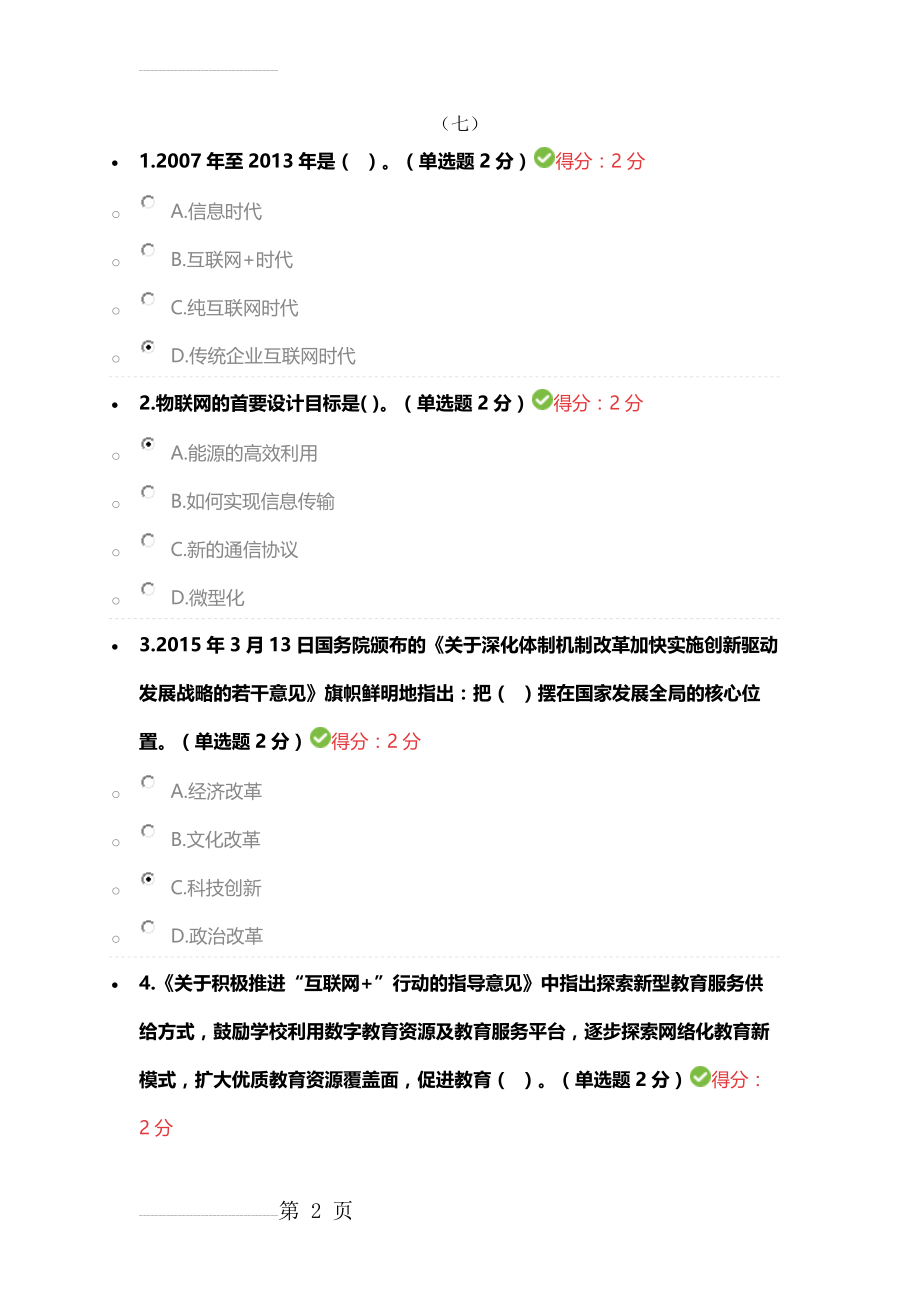 广西公需科目“互联网+”开放合作试题附答案(13页).docx_第2页