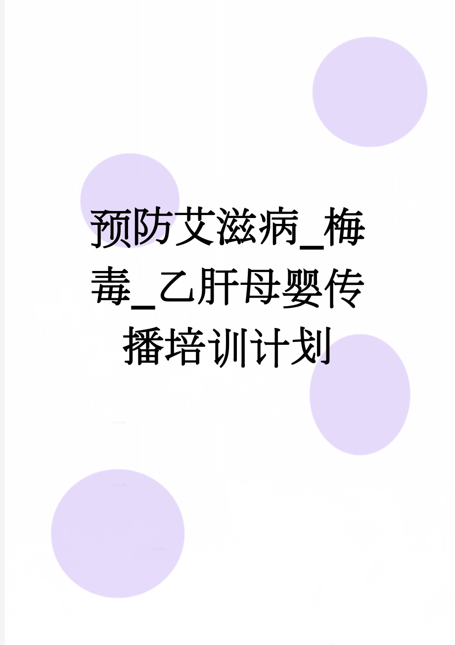 预防艾滋病_梅毒_乙肝母婴传播培训计划(2页).doc_第1页