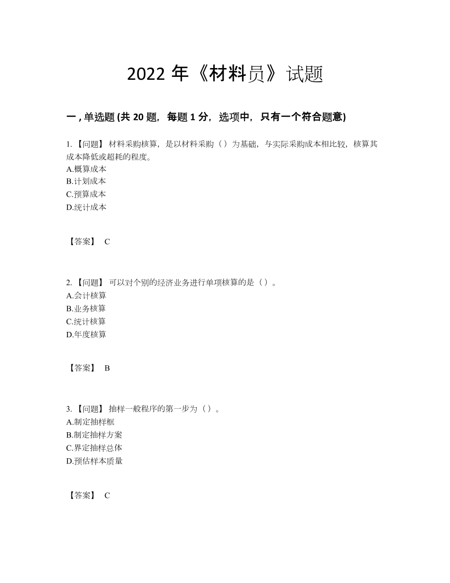 2022年云南省材料员高分预测提分题.docx_第1页