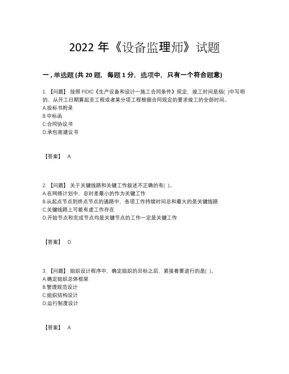 2022年云南省设备监理师自测模拟提分题.docx_第1页