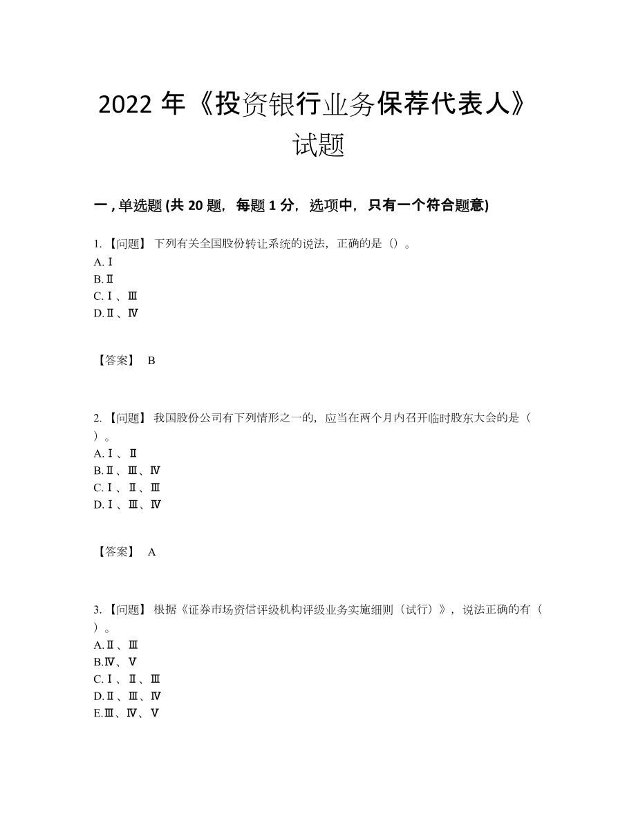 2022年安徽省投资银行业务保荐代表人高分通关试卷.docx_第1页