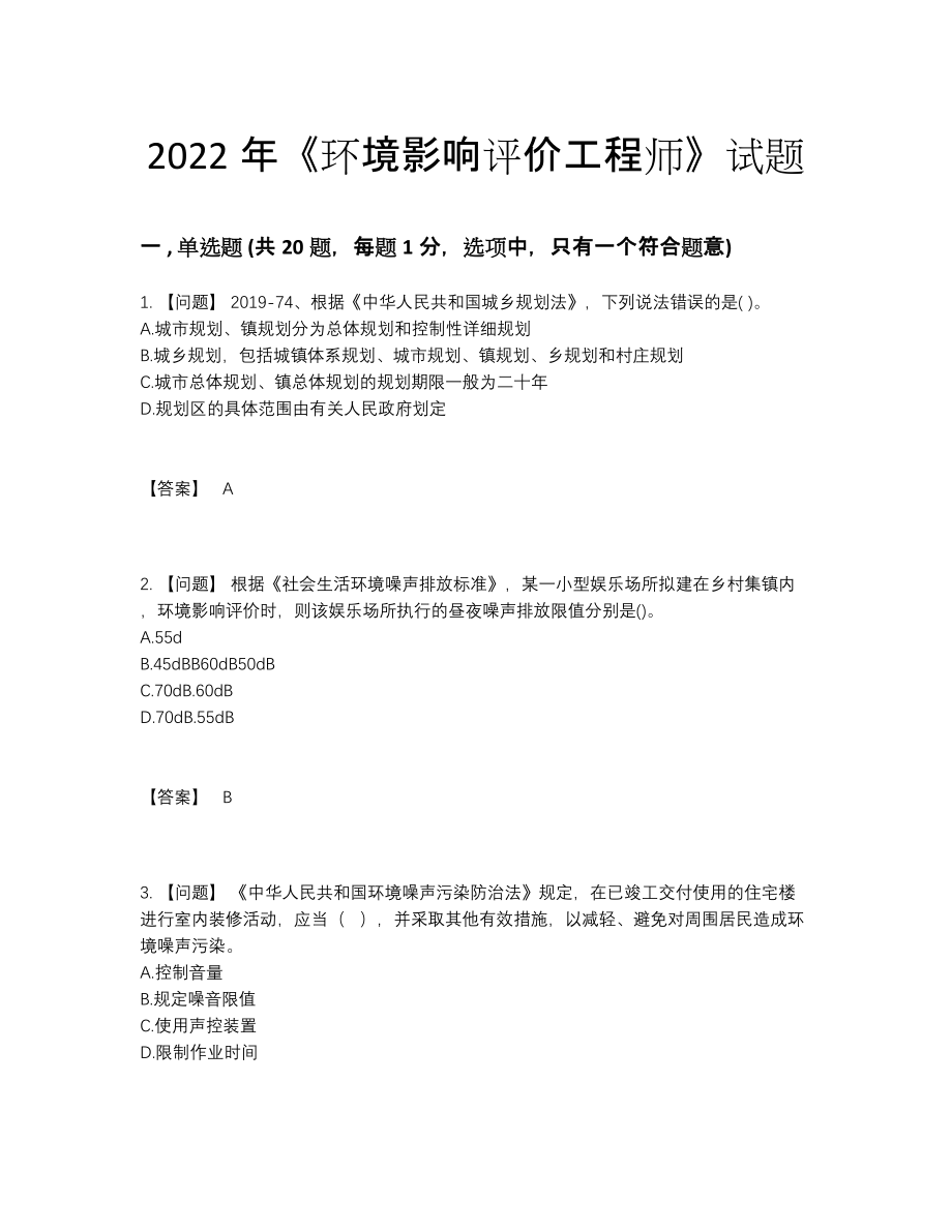 2022年中国环境影响评价工程师自测模拟题型.docx_第1页