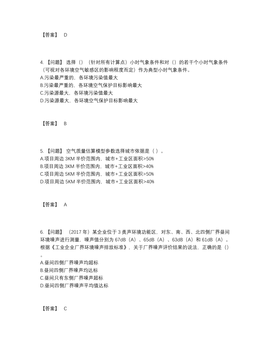 2022年中国环境影响评价工程师自测模拟题型.docx_第2页