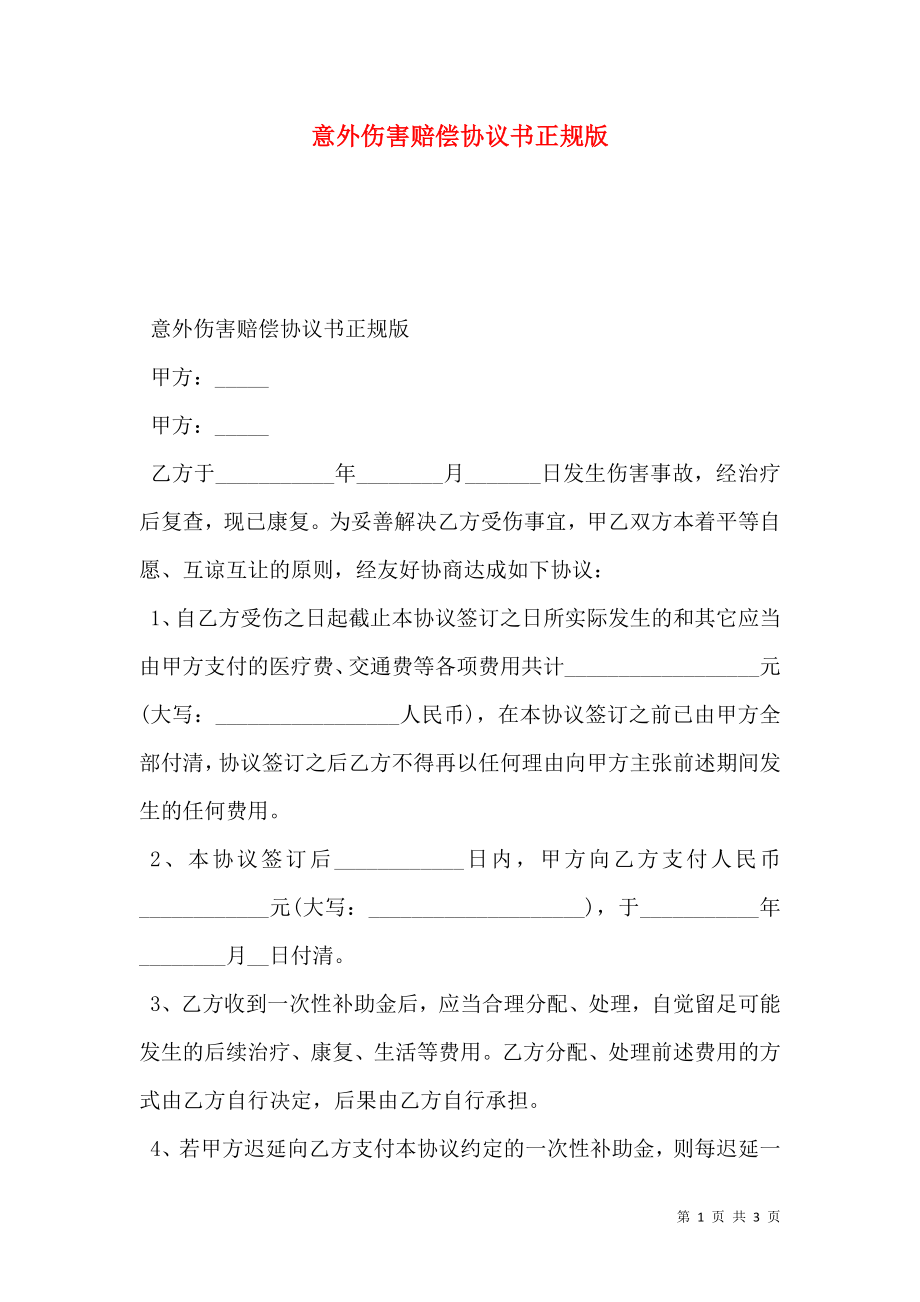 意外伤害赔偿协议书正规版.doc_第1页